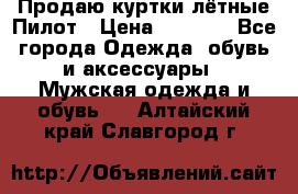 Продаю куртки лётные Пилот › Цена ­ 9 000 - Все города Одежда, обувь и аксессуары » Мужская одежда и обувь   . Алтайский край,Славгород г.